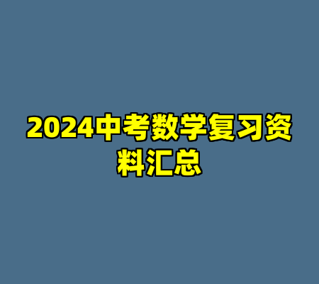 2024中考数学复习资料汇总