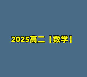 2025高二【数学】-cc资源站