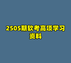 2505期软考高项学习资料-cc资源站