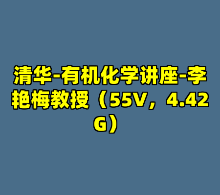 清华-有机化学讲座-李艳梅教授（55V，4.42G）