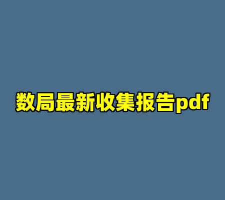 数局最新收集报告pdf