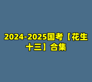 2024-2025国考【花生十三】合集-cc资源站