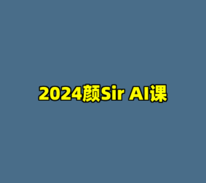 2024颜Sir AI课-cc资源站