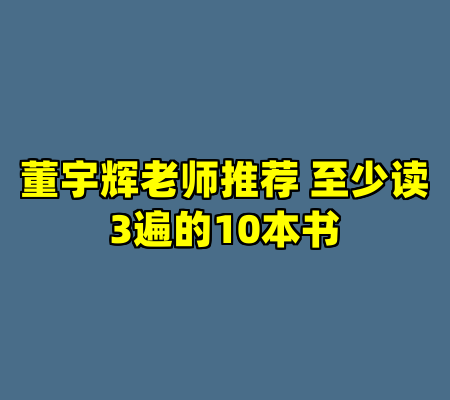董宇辉老师推荐 至少读3遍的10本书