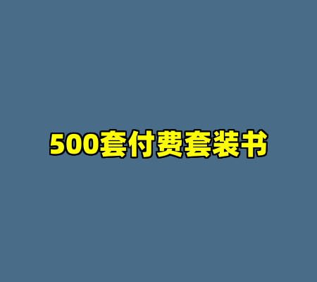 500套付费套装书