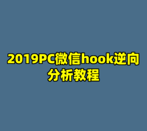 2019PC微信hook逆向分析教程-cc资源站