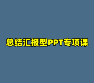 总结汇报型PPT专项课-cc资源站