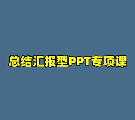 总结汇报型PPT专项课