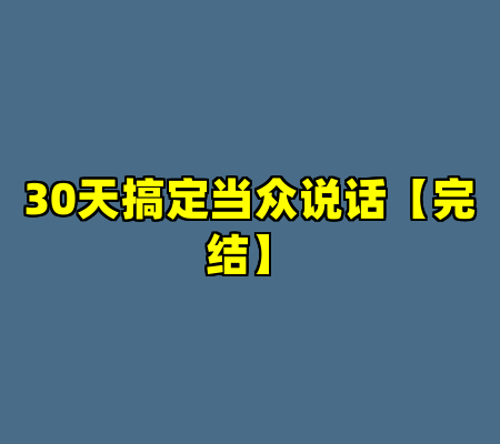 30天搞定当众说话【完结】