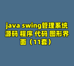 java swing管理系统源码 程序 代码 图形界面（11套）-cc资源站