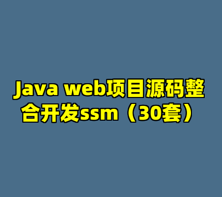 Java web项目源码整合开发ssm（30套）