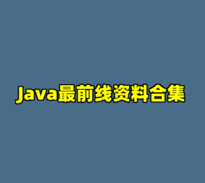 Java最前线资料合集-cc资源站