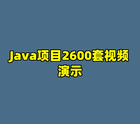 Java项目2600套视频演示