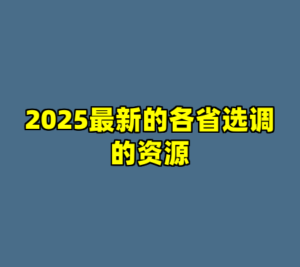 2025最新的各省选调的资源-cc资源站