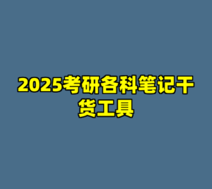 2025考研各科笔记干货工具-cc资源站