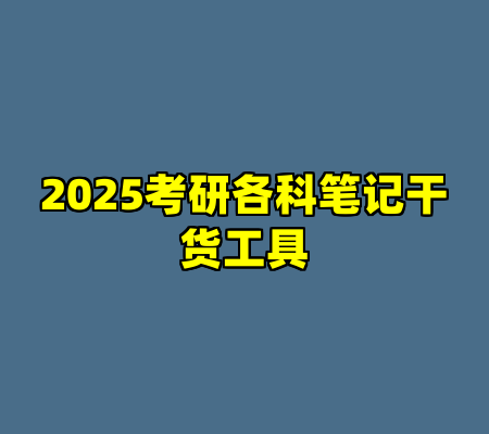2025考研各科笔记干货工具