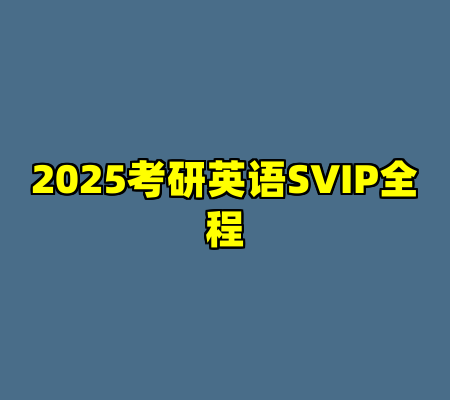 2025考研英语SVIP全程
