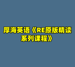 厚海英语《RE原版精读系列课程》-cc资源站