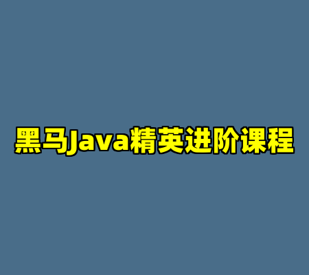 黑马Java精英进阶课程
