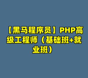 【黑马程序员】PHP高级工程师（基础班+就业班）-cc资源站