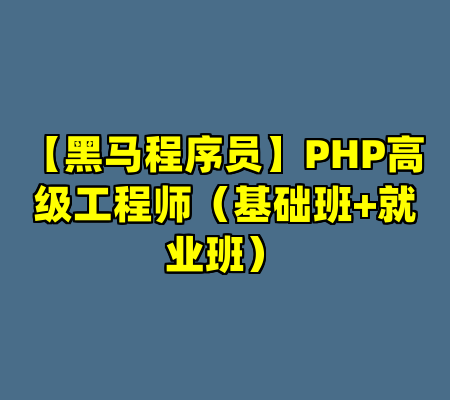 【黑马程序员】PHP高级工程师（基础班+就业班）