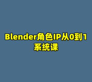 Blender角色IP从0到1系统课-cc资源站