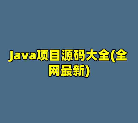 Java项目源码大全(全网最新)