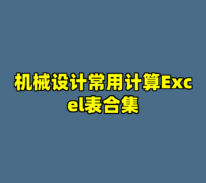 机械设计常用计算Excel表合集-cc资源站