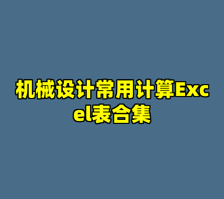 机械设计常用计算Excel表合集