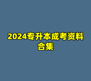 2024专升本成考资料合集-cc资源站
