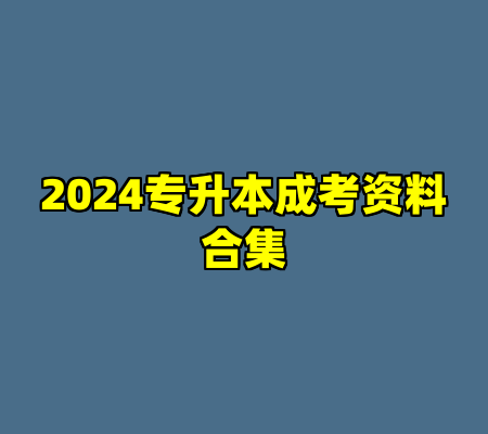 2024专升本成考资料合集