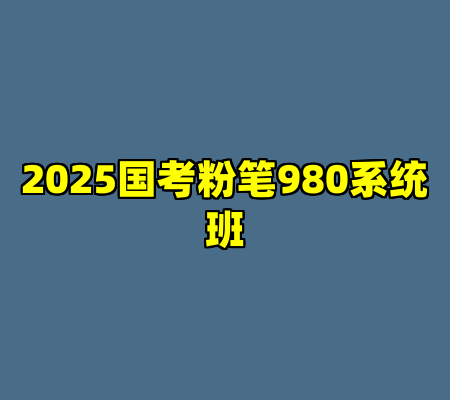 2025国考粉笔980系统班