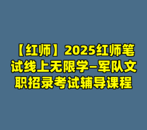【红师】2025红师笔试线上无限学—军队文职招录考试辅导课程-cc资源站