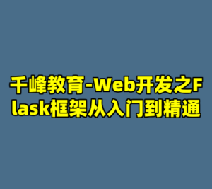 千峰教育-Web开发之Flask框架从入门到精通-cc资源站