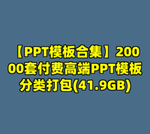 【PPT模板合集】20000套付费高端PPT模板分类打包(41.9GB)-cc资源站