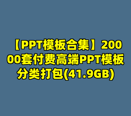 【PPT模板合集】20000套付费高端PPT模板分类打包(41.9GB)