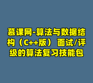 慕课网-算法与数据结构（C++版） 面试/评级的算法复习技能包-cc资源站