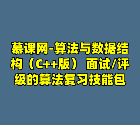 慕课网-算法与数据结构（C++版） 面试/评级的算法复习技能包