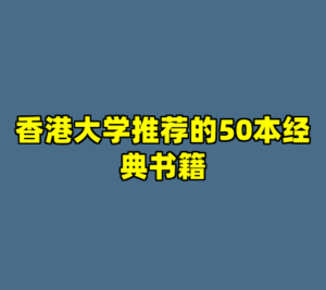 香港大学推荐的50本经典书籍-cc资源站