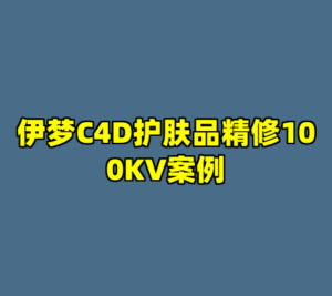 伊梦C4D护肤品精修100KV案例-cc资源站