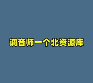 调音师一个北资源库-cc资源站