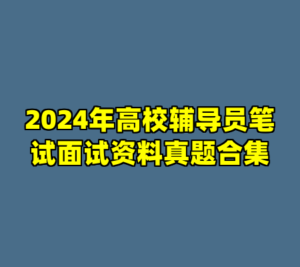 2024年高校辅导员笔试面试资料真题合集-cc资源站