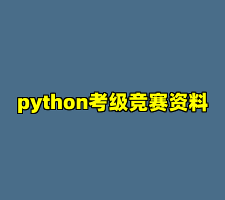 python考级竞赛资料