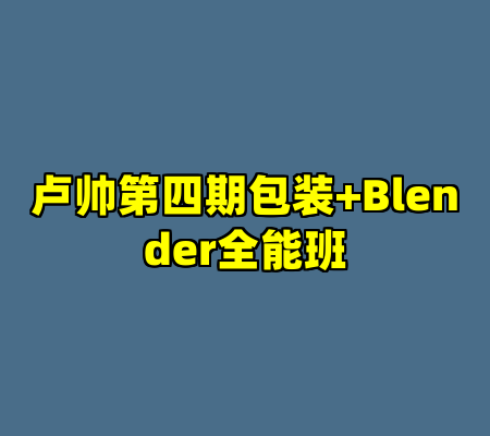 卢帅第四期包装+Blender全能班