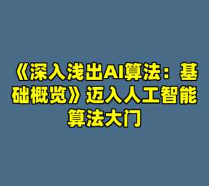《深入浅出AI算法：基础概览》迈入人工智能算法大门-cc资源站