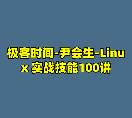 极客时间-尹会生-Linux 实战技能100讲