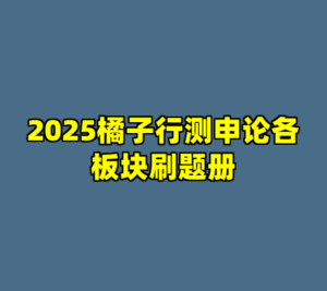 2025橘子行测申论各板块刷题册-cc资源站