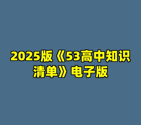 2025版《53高中知识清单》电子版