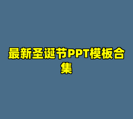 最新圣诞节PPT模板合集
