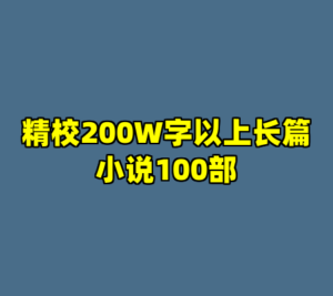 精校200W字以上长篇小说100部-cc资源站